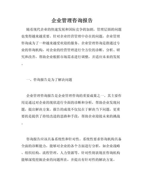企業管理咨詢 引領變革與創造價值的戰略伙伴